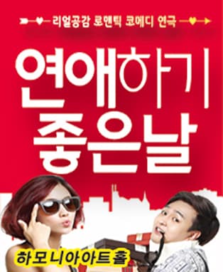 리얼로맨틱코메디[연애하기좋은날] 대구