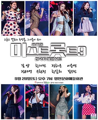 화제의 미스트롯트9 전국투어콘서트 - 양산