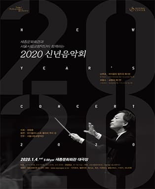 세종문화회관과 서울시향이 함께하는<2020 신년음악회>