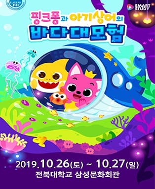 뮤지컬 핑크퐁과 아기상어의 바다대모험 - 전주