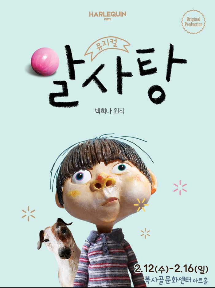 뮤지컬<알사탕> - 부천