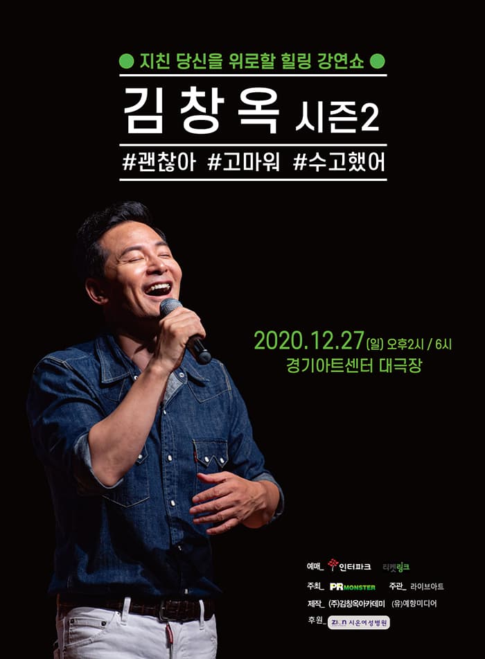 2020 김창옥 토크콘서트 시즌2 - 수원