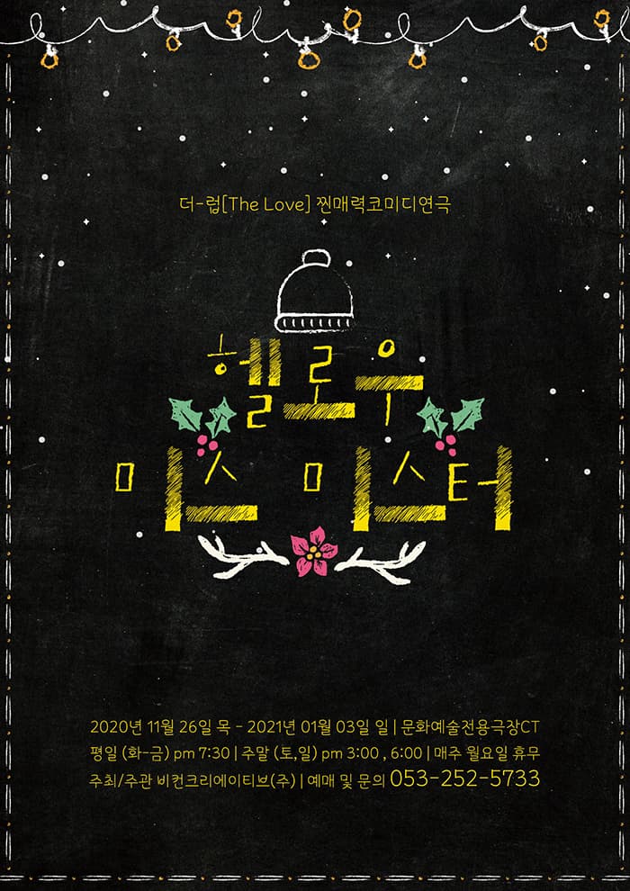 [대구] 찐매력코미디연극 - 헬로우미스미스터