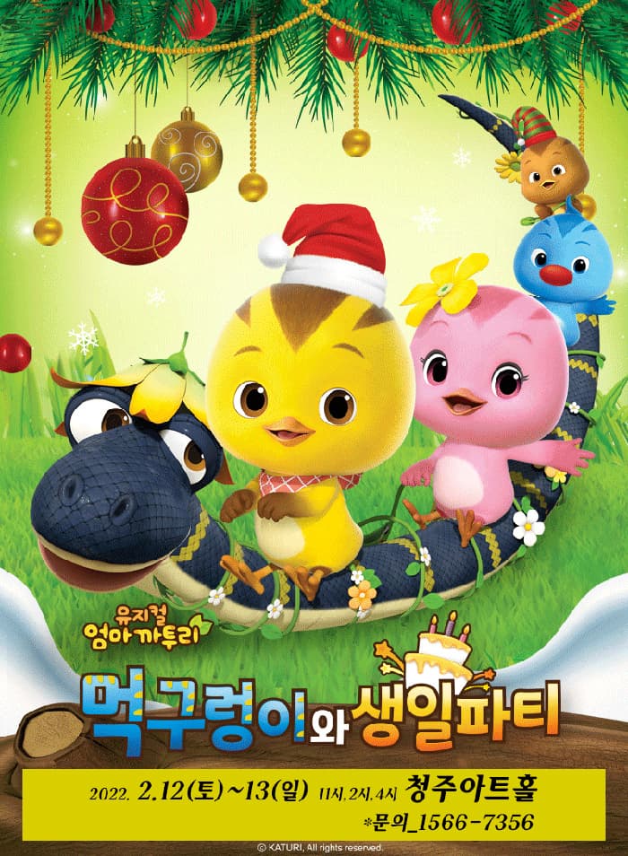 가족뮤지컬〈엄마까투리 - 먹구렁이와 생일파티〉- 청주