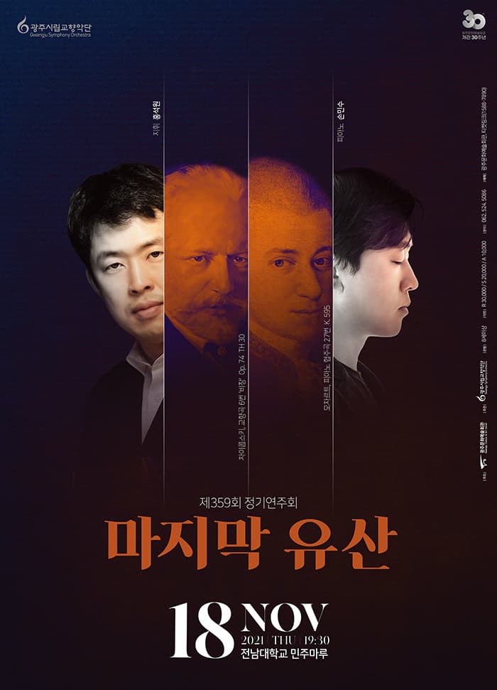 [광주시립교향악단] 제359회 정기연주회, 마지막 유산