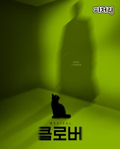 [피처링_히든트랙] 뮤지컬 <클로버>
