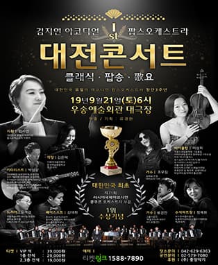 김지연 아코디언 팝스오케스트라 대전콘서트