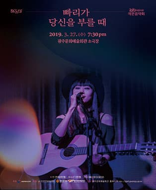 광주문화예술회관 2019 아름다운 작은음악회 공연산책 '시나, 빠리게 당신을 부를 때'