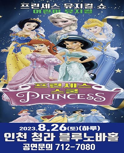 프린세스 스쿨 - 인천