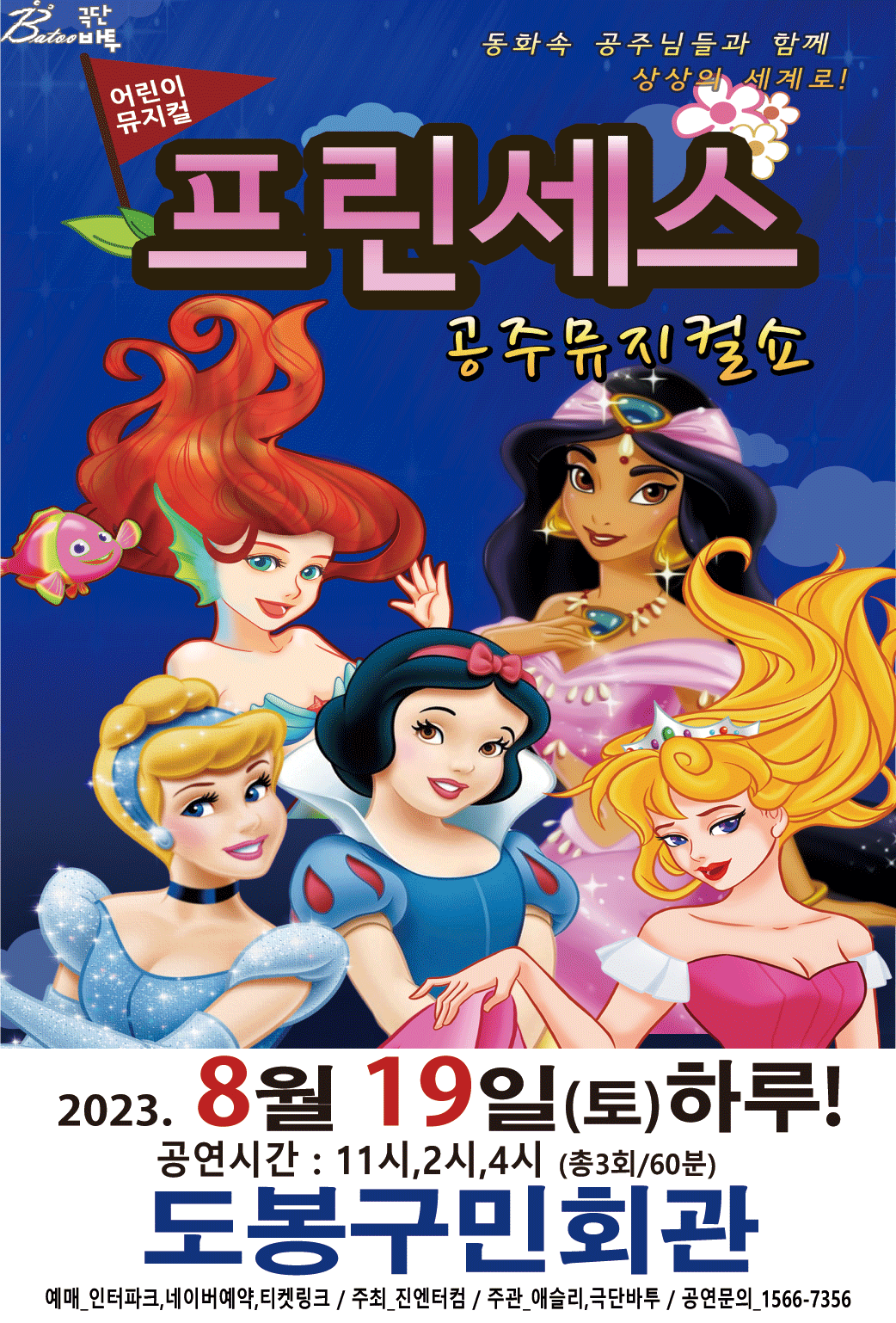 (도봉) 2023가족뮤지컬 프린세스 공주뮤지컬쇼