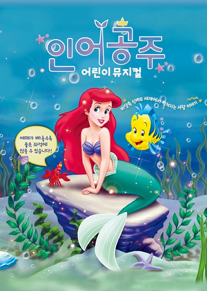 어린이 가족 뮤지컬 〈인어공주〉