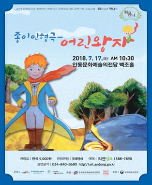 <7월 화요일에 만나요> 종이인형극 - 어린왕자 (안동)