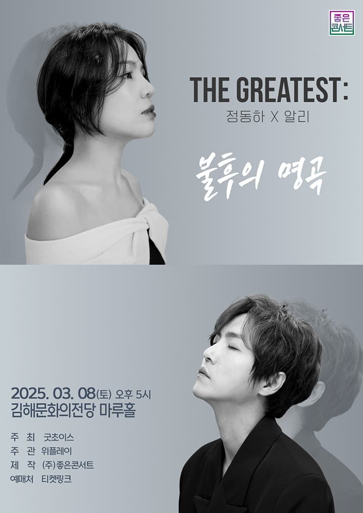 THE GREATEST : 불후의 명곡 정동하X알리 - 김해
