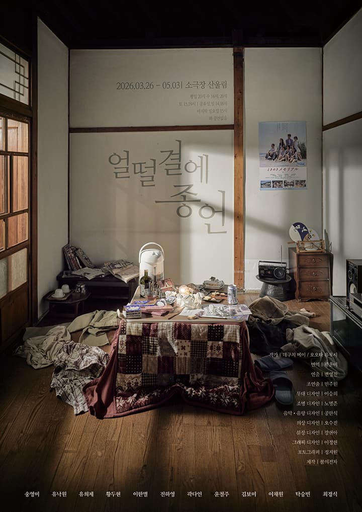 연극 <얼떨결에 종언>