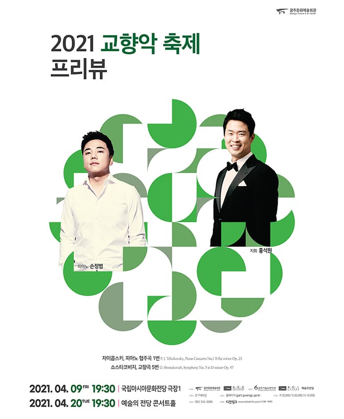 [광주시립교향악단] 제354회 정기연주회, 2021 교향악축제 프리뷰