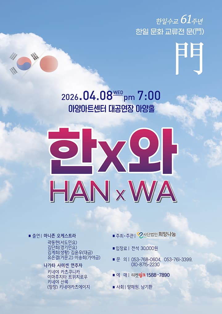 한일수교 61주년, 한일 문화 교류전 문(門) 한x와(HAN x WA) - 대구