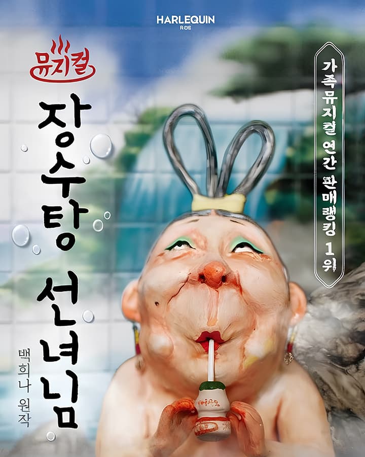 울산광역시학생교육문화회관 기획공연 - 장수탕 선녀님