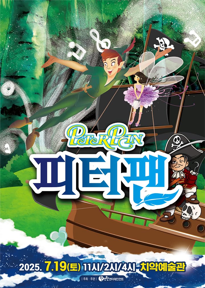 어린이뮤지컬 <피터팬> - 원주