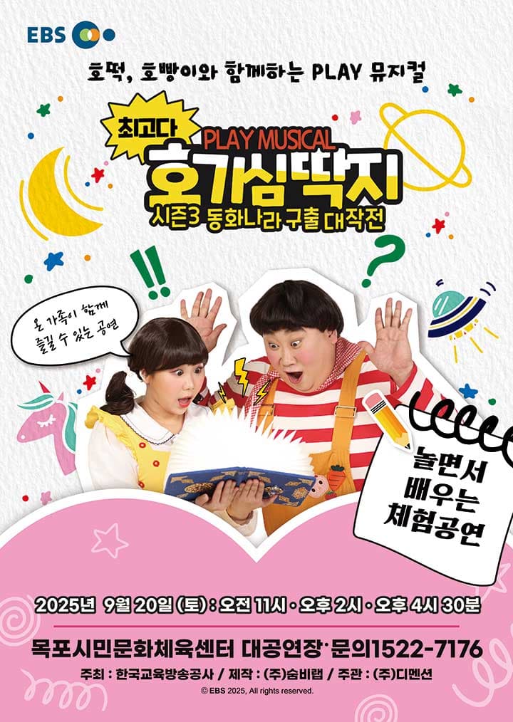뮤지컬 최고다 호기심딱지 시즌3<동화나라 구출 대작전> - 목포