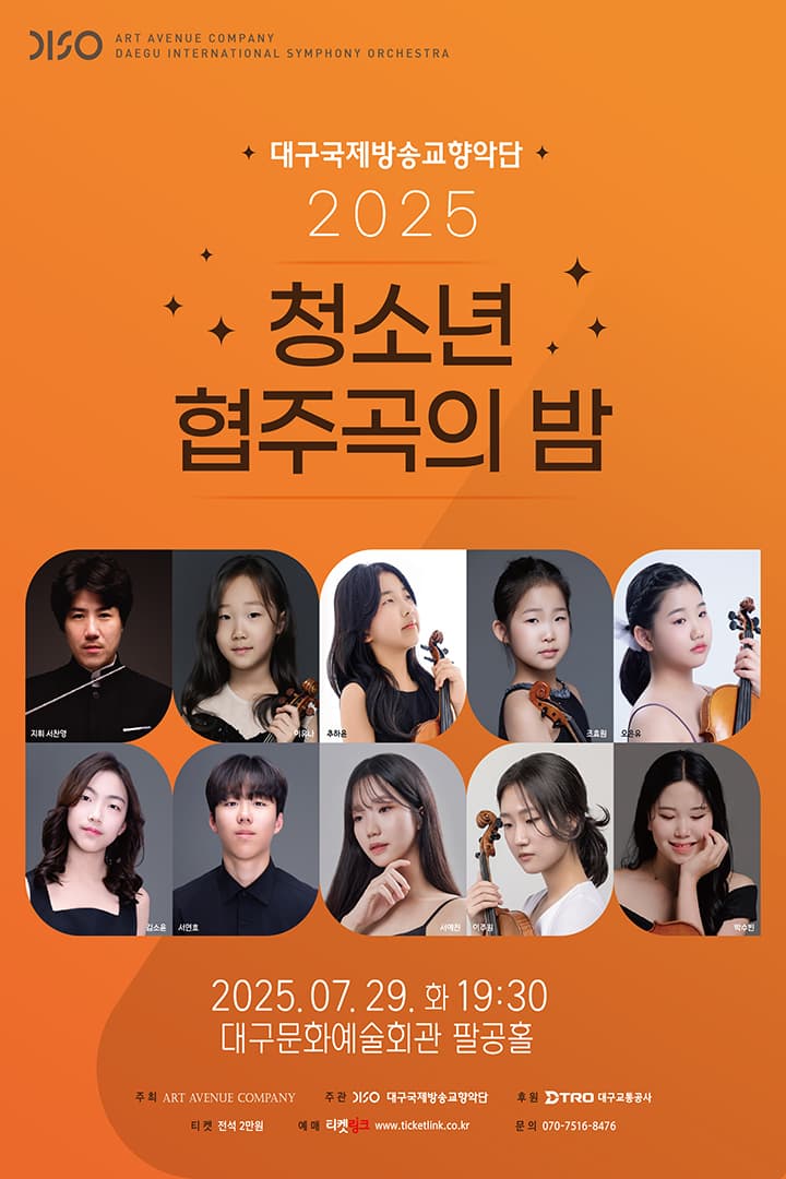 2025 청소년 협주곡의 밤 - 대구