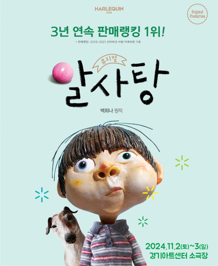 뮤지컬 <알사탕> - 수원