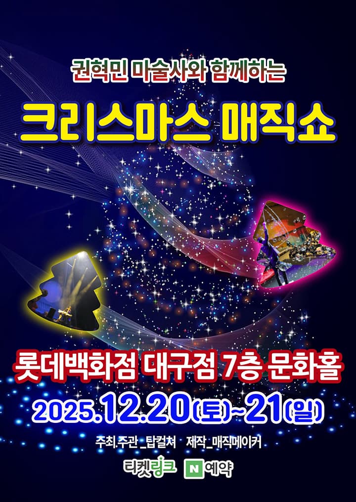(2025 롯데백화점 대구) 크리스마스 매직쇼 - 대구