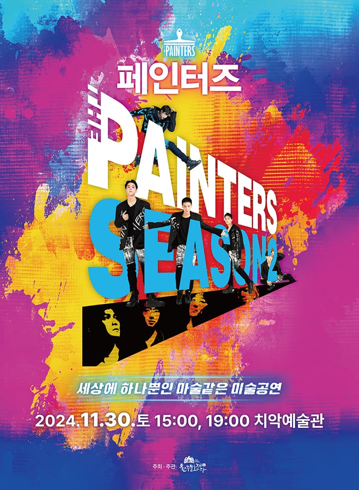 넌버벌 <페인터즈> - 원주