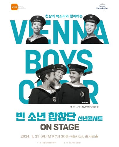 2024 빈 소년 합창단 신년음악회