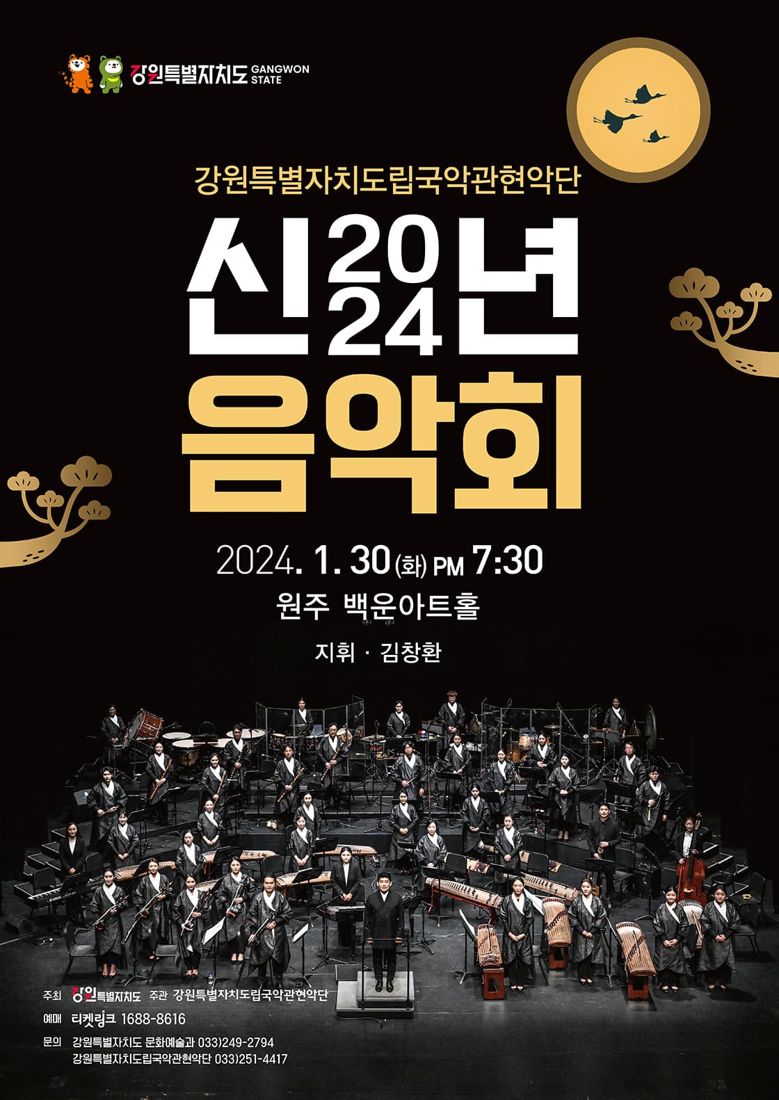 강원특별자치도립국악관현악단 <2024신년음악회> - 원주