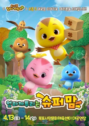 가족뮤지컬 <엄마까투리는 슈퍼맘> - 목포