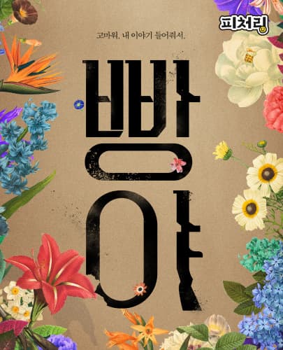 [피처링_트랙 42] 연극 <빵야>