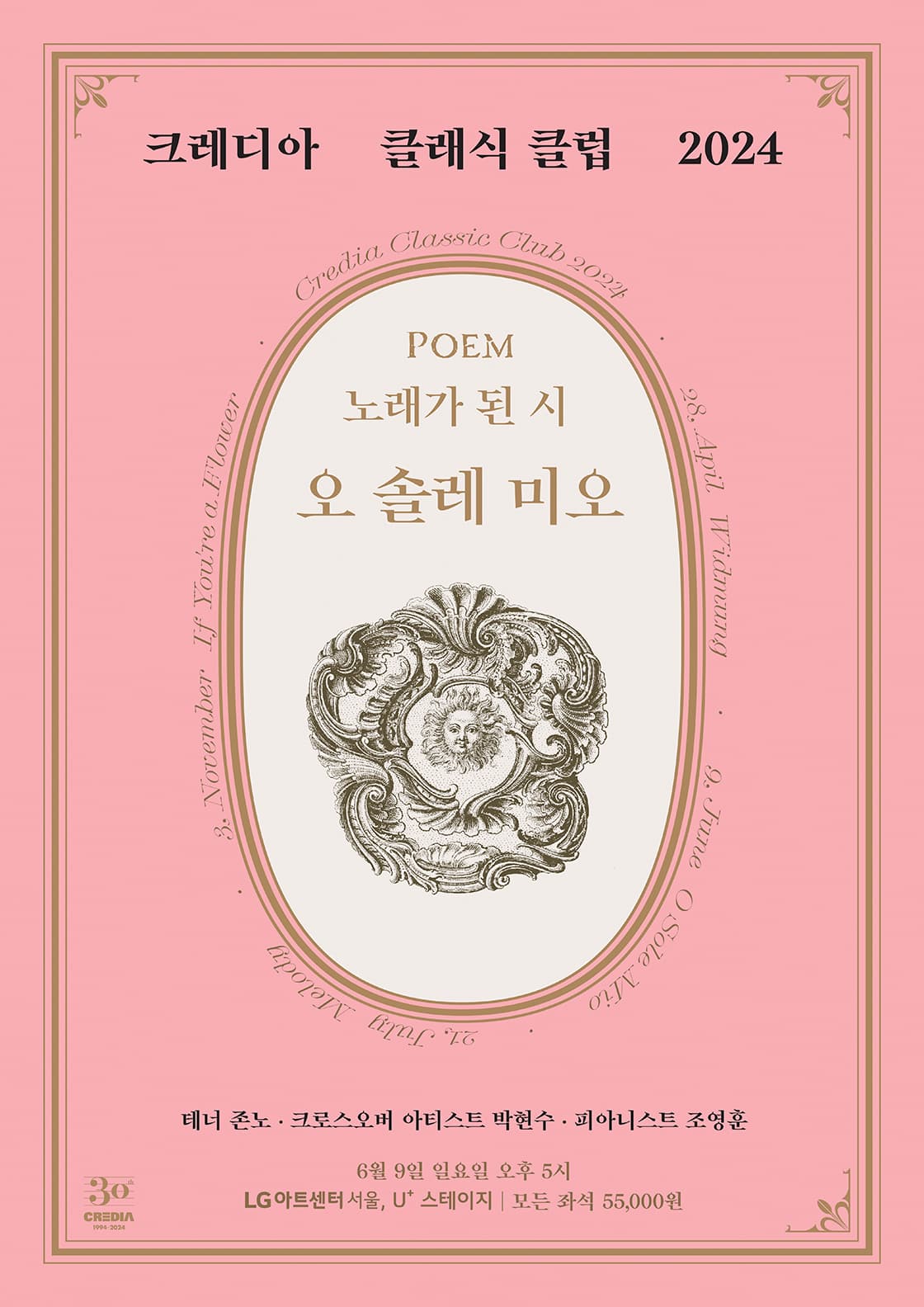 크레디아 클래식 클럽 2024 오 솔레 미오