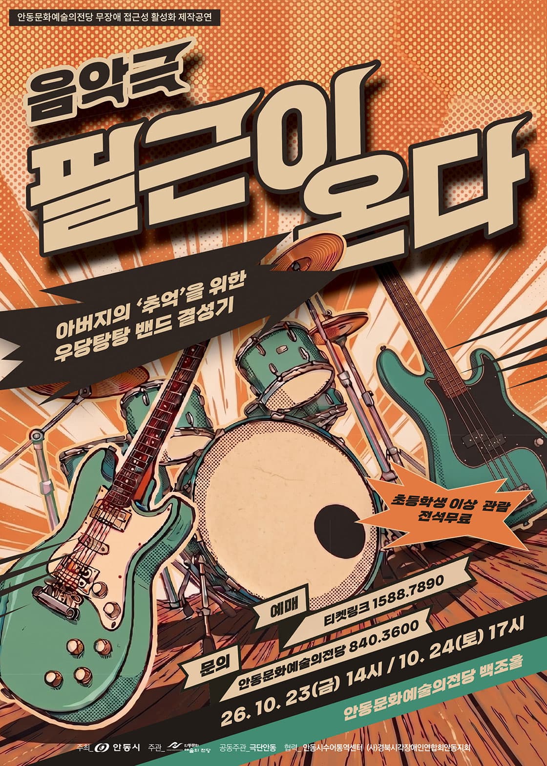 [안동] 무장애 접근성 활성화 제작공연 음악극 '필근이 온다'
