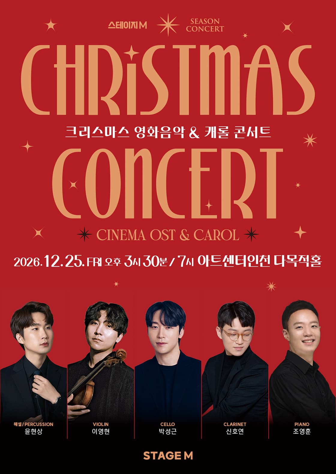 스테이지엠 크리스마스 영화음악 & 캐롤 콘서트 2026 - 인천