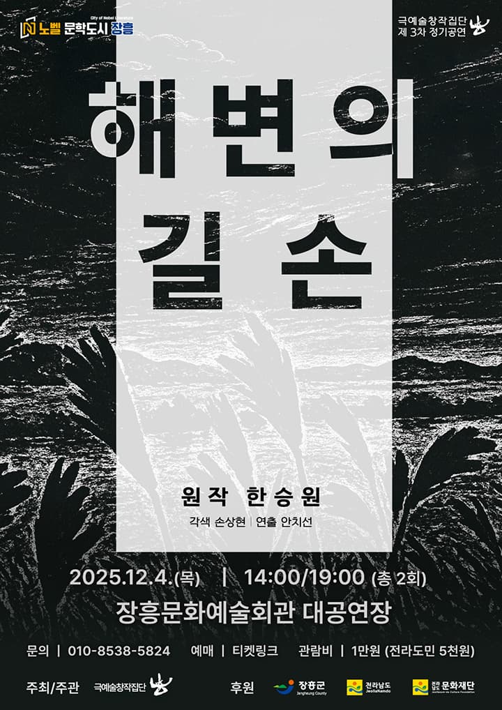 해변의 길손-장흥