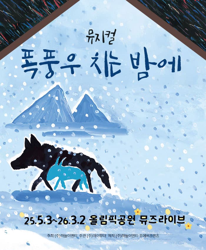 뮤지컬 <폭풍우 치는 밤에>