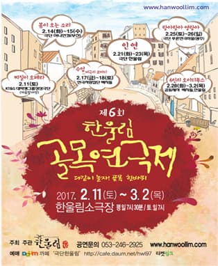제 6회 한울림 골목연극제 - 봄이 오는 소리