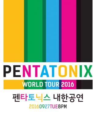 2016 펜타토닉스 Pentatonix 내한공연