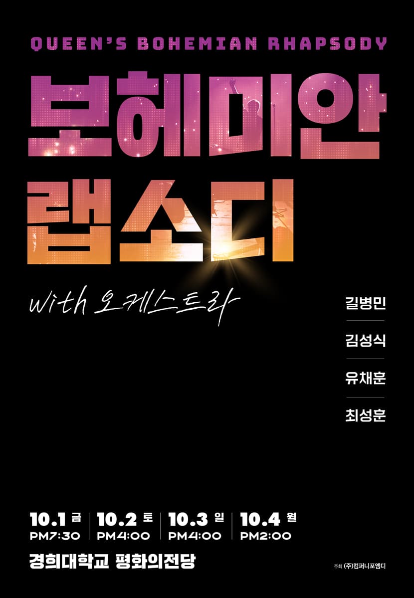 보헤미안 랩소디 with 오케스트라