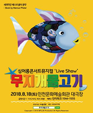 [인천]싱어롱 콘서트 뮤지컬 ‘Live Show’ 〈무지개 물고기〉