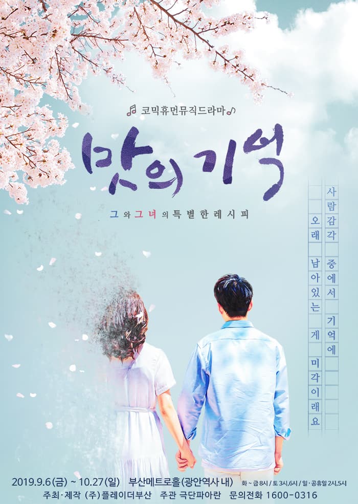 '[2019'] 그녀를 위한 기억의 맛 _ 뮤직드라마 <맛의기억> - 부산