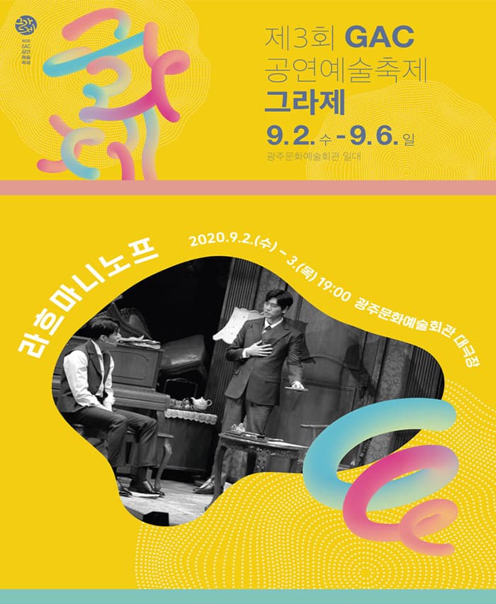 뮤지컬 〈라흐마니노프〉