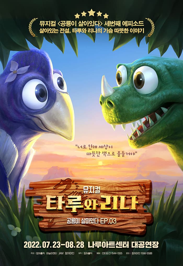 뮤지컬 〈타루와 리나〉