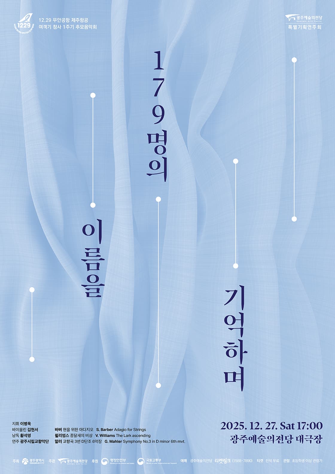 [광주예술의전당 특별기획] 179명의 이름을 기억하며