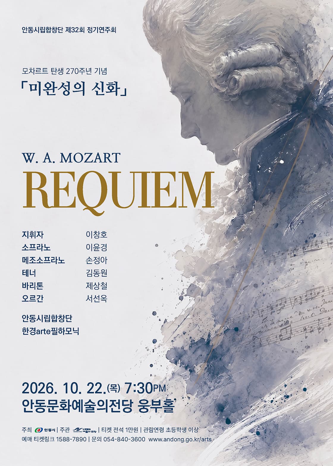 [안동] 안동시립합창단 제32회 정기연주회 - 모차르트  레퀴엠