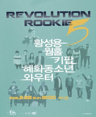 레볼루션 루키 5