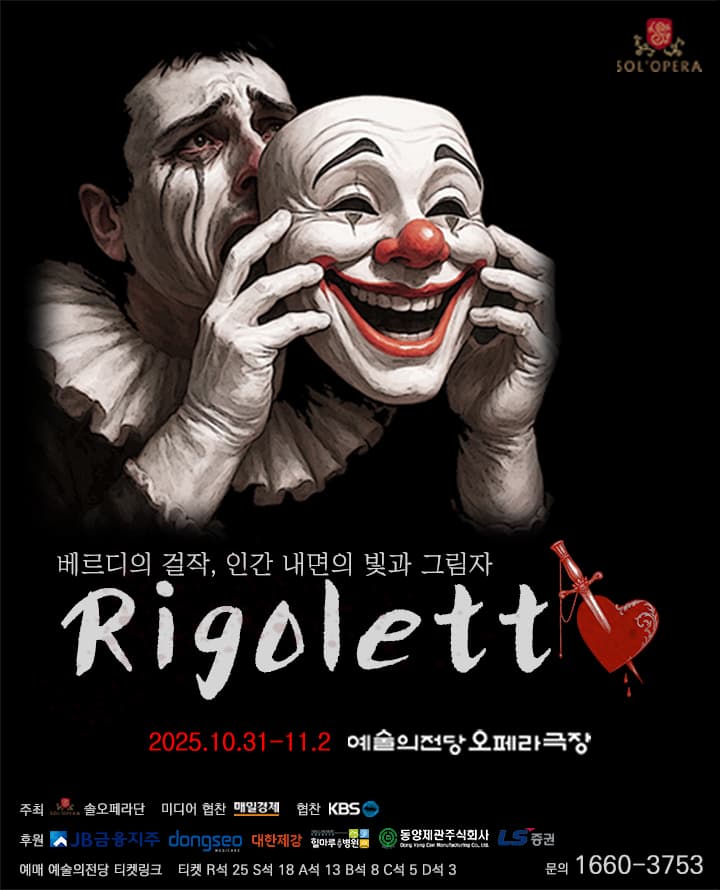오페라 <리골레토> - 서울