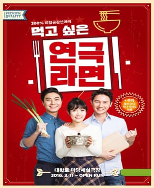 연극 [라면]