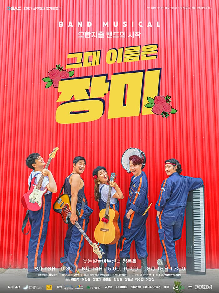 뮤지컬 〈그대이름은 장미〉 - 대구