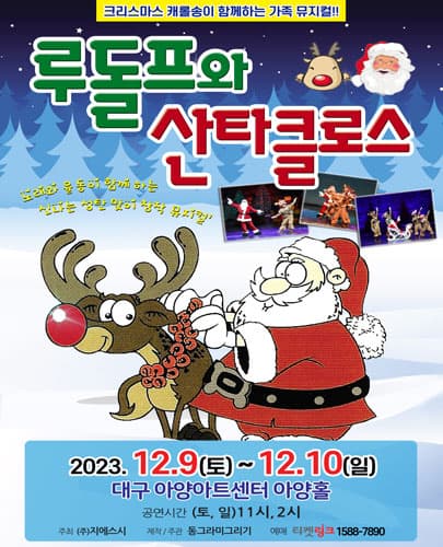 (2023) 루돌프와 산타클로스 - 대구